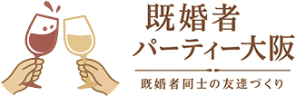 既婚者パーティー 大阪